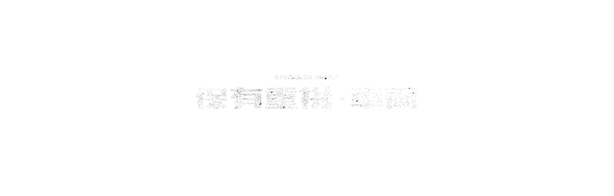 保有重機・車両